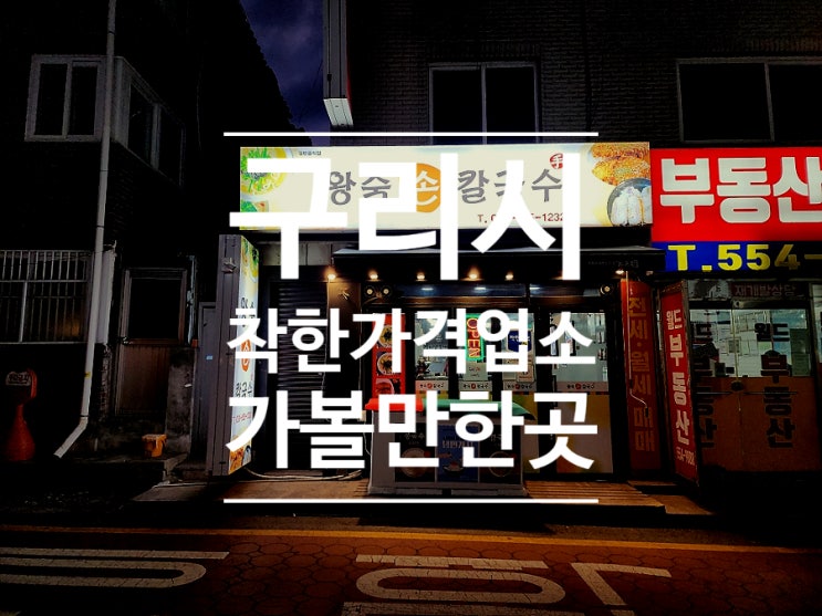  구리 칼국수 착한가격업소 왕숙손칼국수