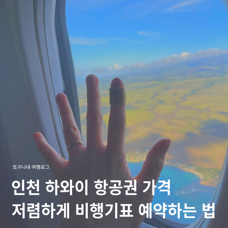  인천 하와이 항공권 가격 직항 비행기값, 저렴하게 비행기표 예약하는 법