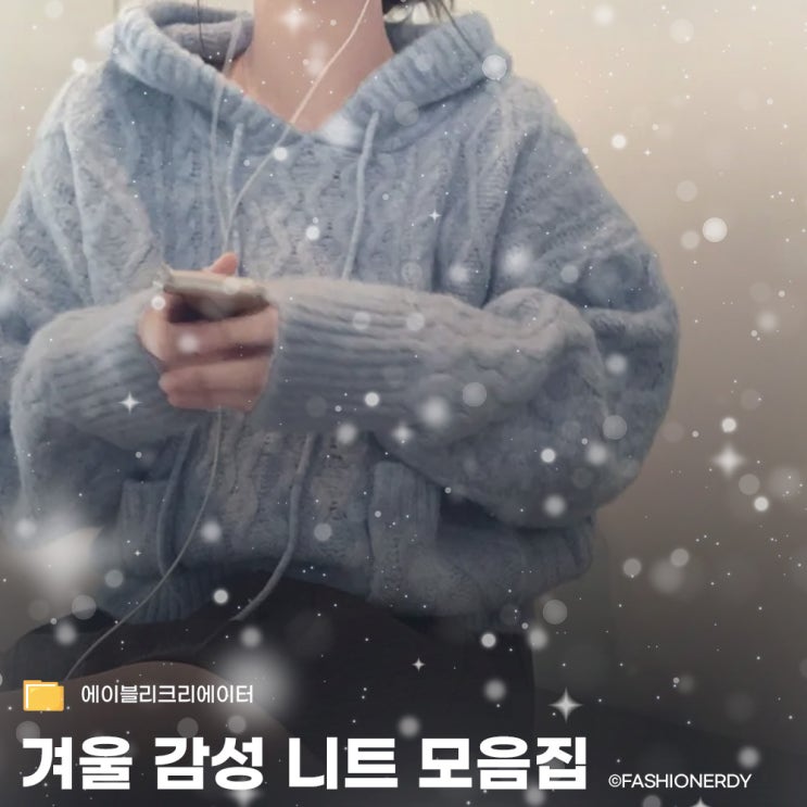  부드러운 겨울 감성 니트 & 가디건 모음