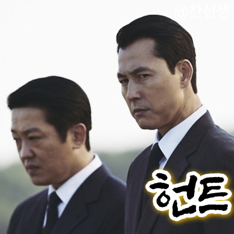 영화 헌트 (HUNT, 2022)정보 줄거리 결말 출연진 평점 이정재 정우성 전혜진 허성태 고윤정 이정....