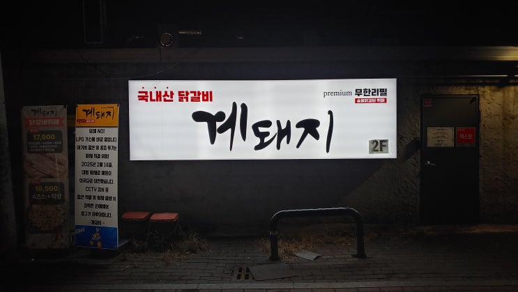  대구 삼덕동술집 계돼지 무한리필 고기 종류가 다양해서 좋아요