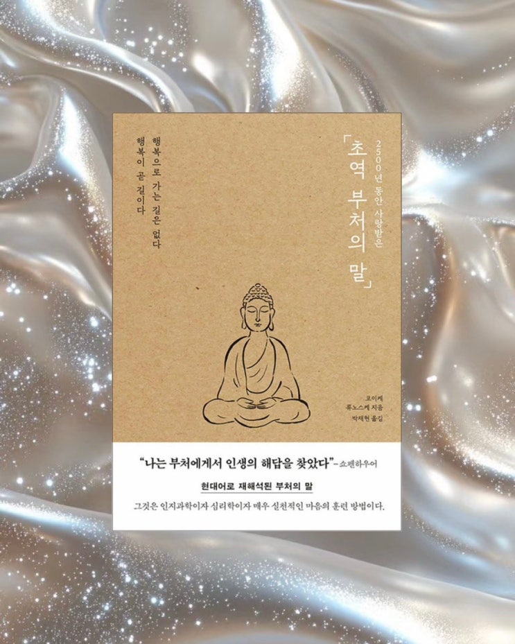  인문 베스트셀러 추천｜초역 부처의 말 리뷰 & 핵심 정리