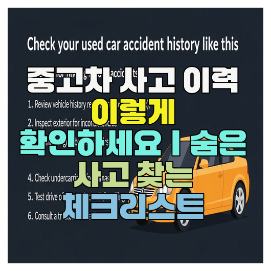  중고차 사고 이력 이렇게 확인하세요｜숨은 사고 찾는 체크리스트