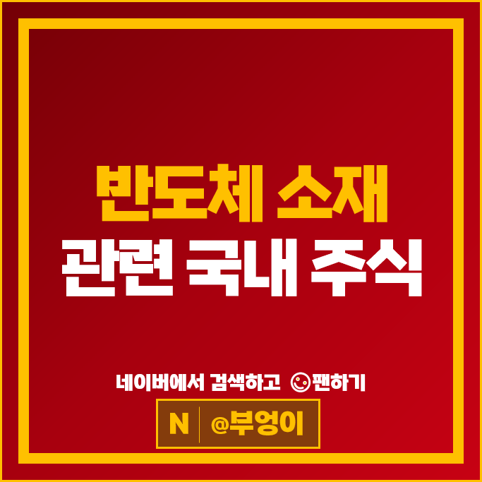 반도체 소재 관련주 솔브레인 ISC 하나머티리얼즈 주가 동진쎄미켐 하나마이크론 주식