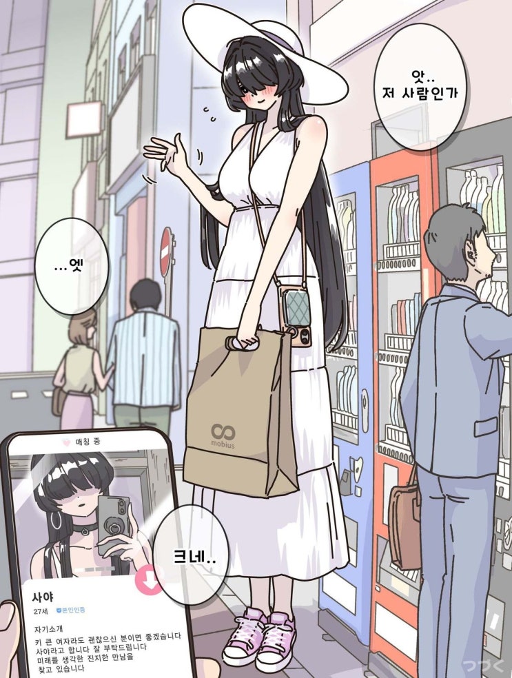  매칭앱의 님과 만남 / 인사 - [오리지널 만화][웹코믹]