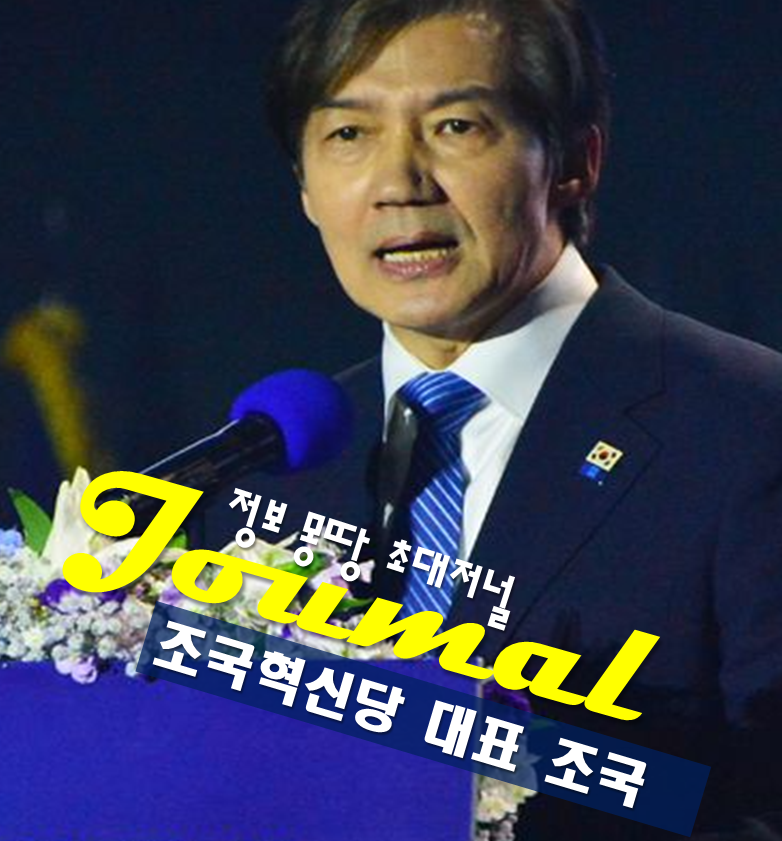 조국혁신당 대표 조국 프로필