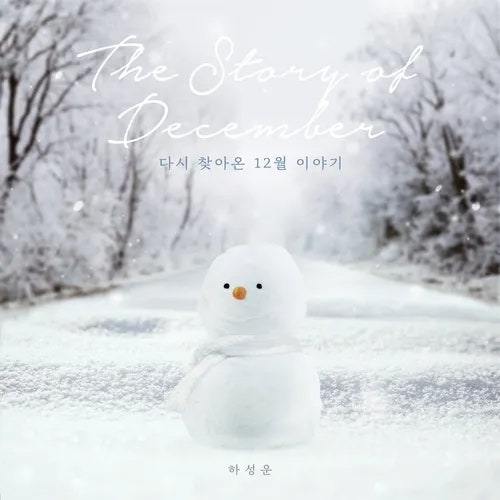 겨울의 시작을 알리는 노래 하성운 다시 찾아온 12월 이야기☃️