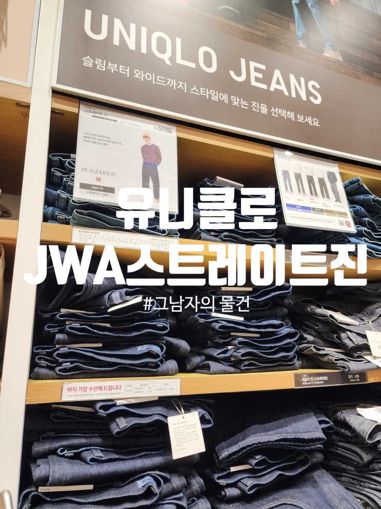  유니클로 JW 앤더슨 스트레이트진 07그레이 : 실착 후기 기본 데님으로 무난하게