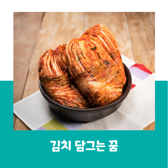 김치 담그는 꿈 김치 버리는 꿈 김치가 덜 익은 꿈 풀이