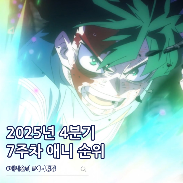  2025년 4분기 애니 순위 7주차 랭킹