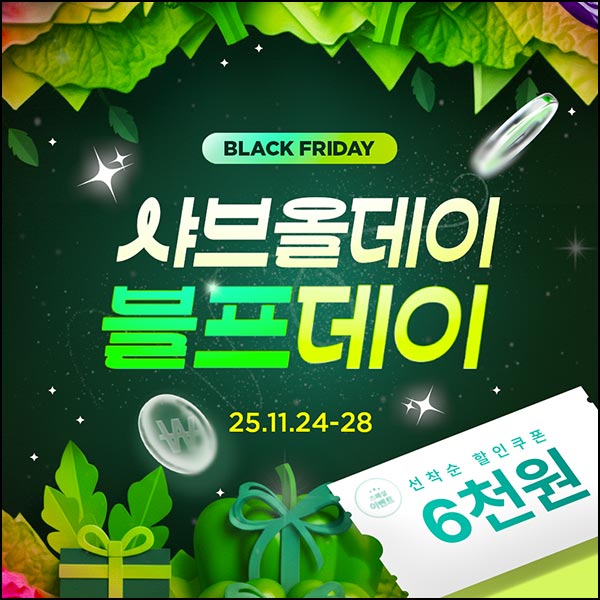  샤브올데이 카톡플친 할인쿠폰 6,000원_선착~오전 9시