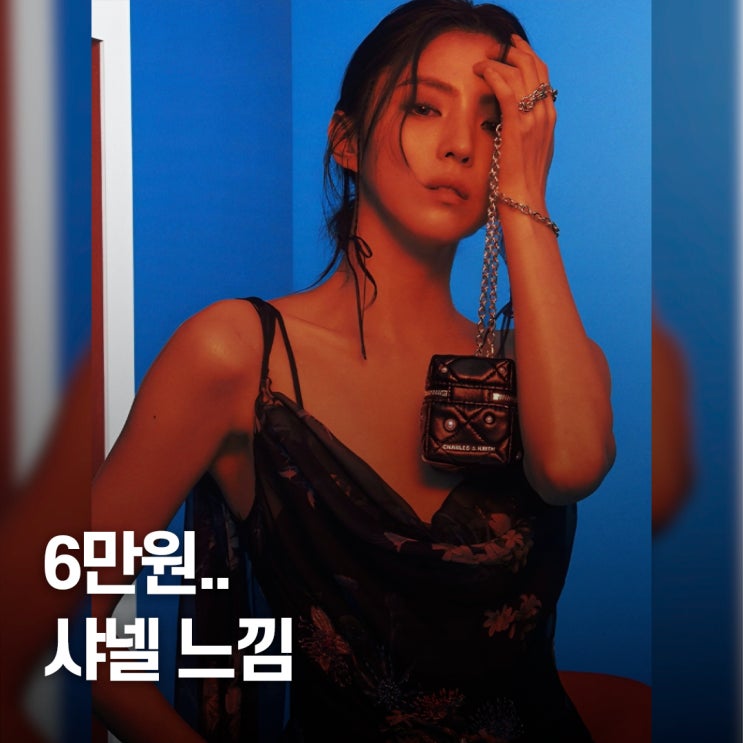  "겨우 6만원대.." 한소희 샤넬 느낌 마이크로백 패션