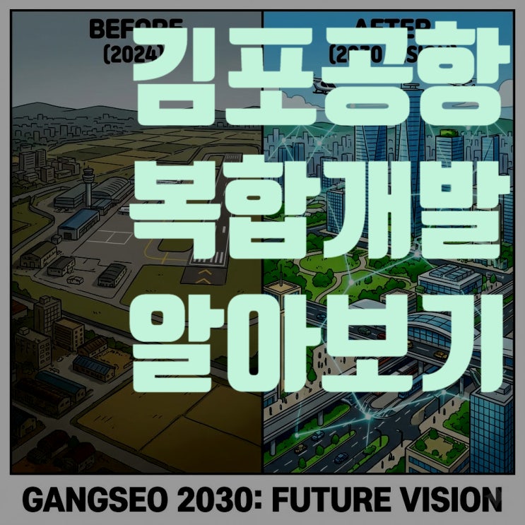  김포공항 복합개발 3조 원 프로젝트, 강서구 천지개벽의 서막 (도시재생혁신지구 분석)