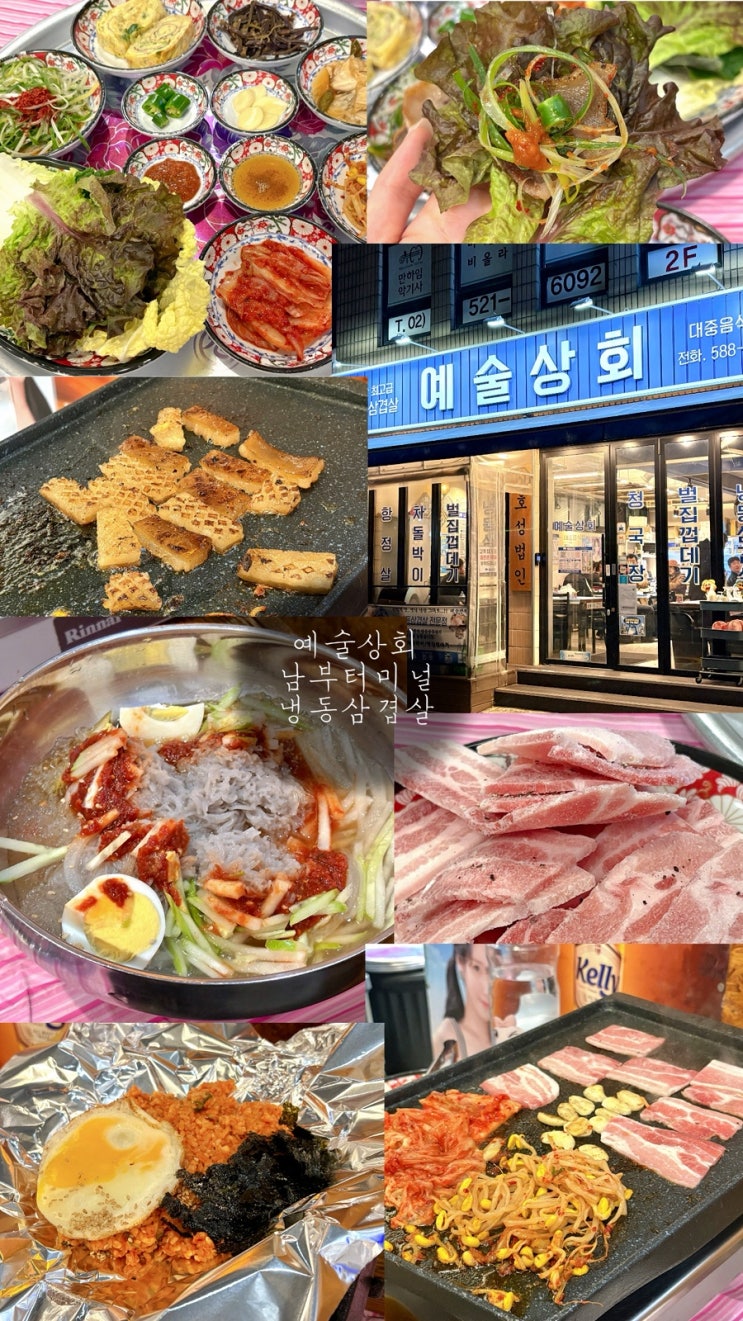  남부터미널 맛집 예술상회 | 냉동삼겹살 벌집껍데기 조합 미쳤다