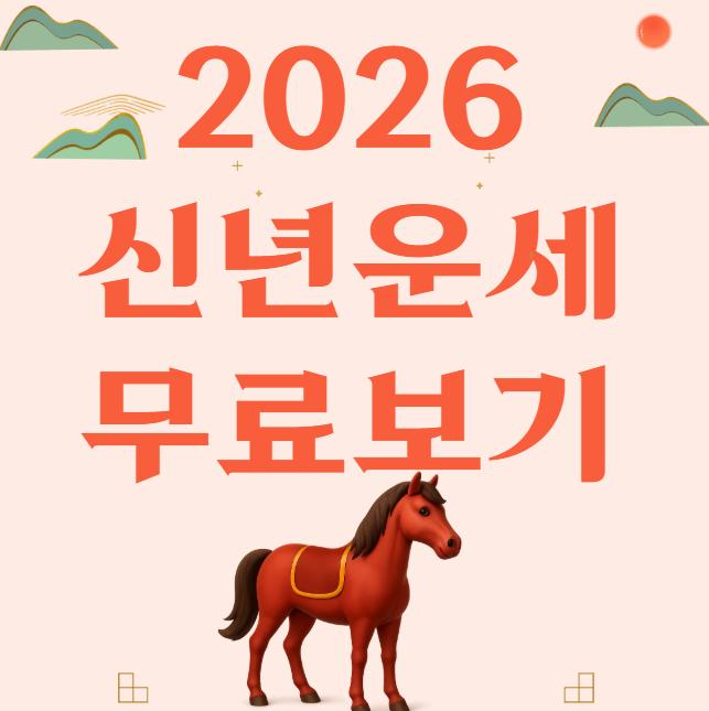  2026 신년운세 무료 보기재물·건강·사랑운,평생운세·궁합까지신한·네이버·농협 비교