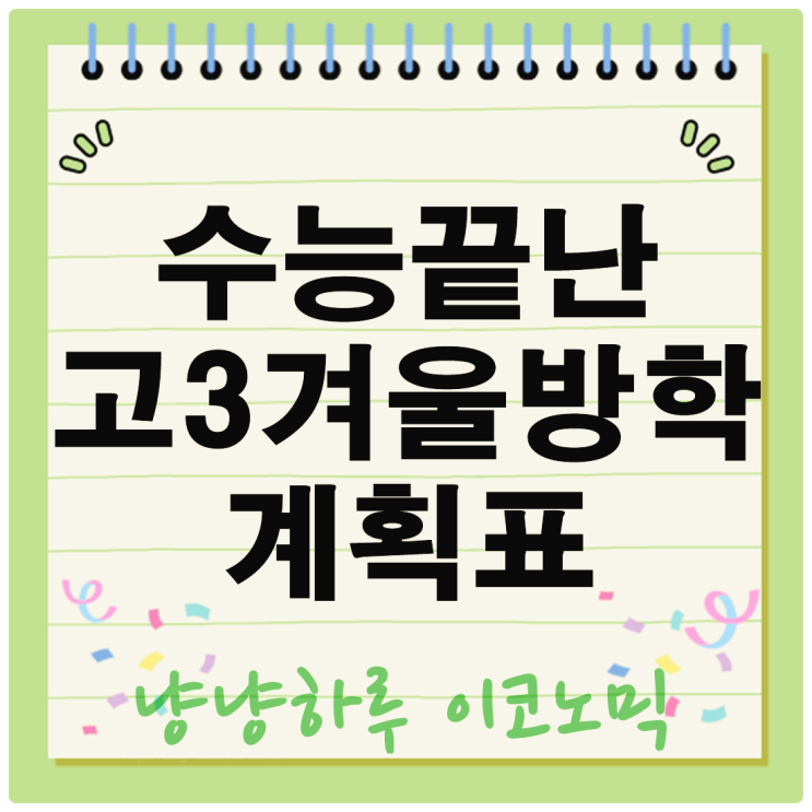  수능 끝난 고3 겨울 방학 계획은? 꼭 할일 추천 정리!