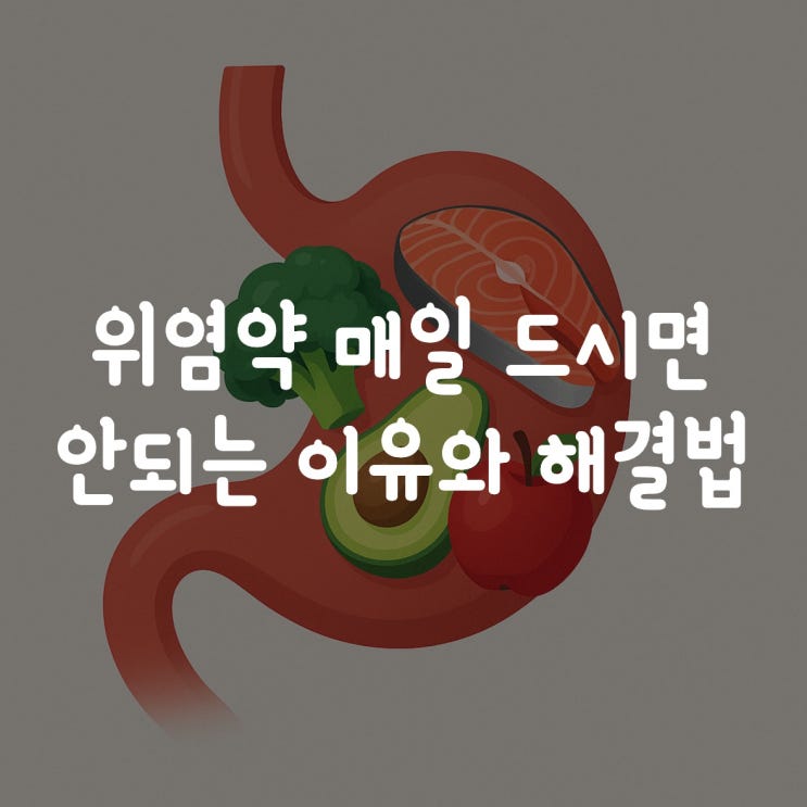  위염약 매일 드시면 안되는 이유와 해결법