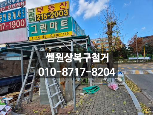 수원 폐업지원금으로 철거비 0원 가능할까요? 소상공인은 쌤원상복구철거 전문업체와 함께