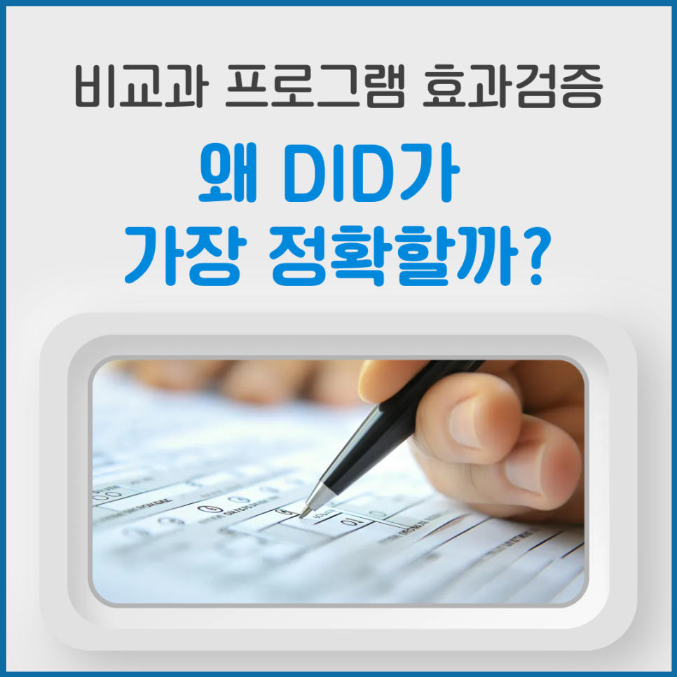 비교과 프로그램 효과검증, 대학 교육혁신사업 연구보고서