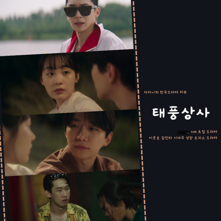 <b>태풍상사</b> 12회 표현준과... 갇힌 <b>김민하</b> 13회 예고 tvN 토일... 