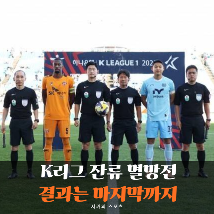 <b>K리그 순위</b> 멸망전, 에드가 골 취소 제주, 대구 3점 차 유지하며... 