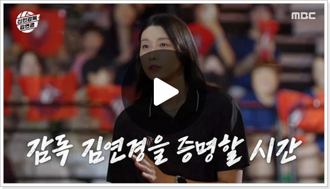 <b>신인감독</b> <b>김연경</b> 9회 재방송 시즌2 일정 ott 흥국생명 경기 결과