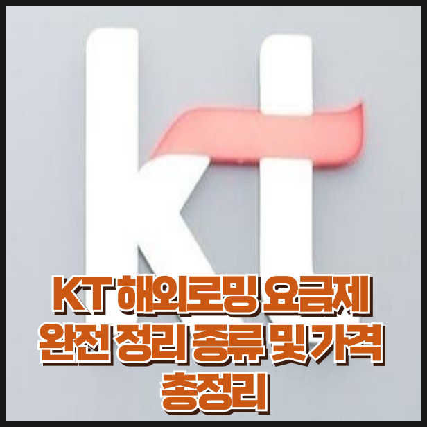 KT 해외로밍 요금제 완전 정리 종류 및 가격 총정리