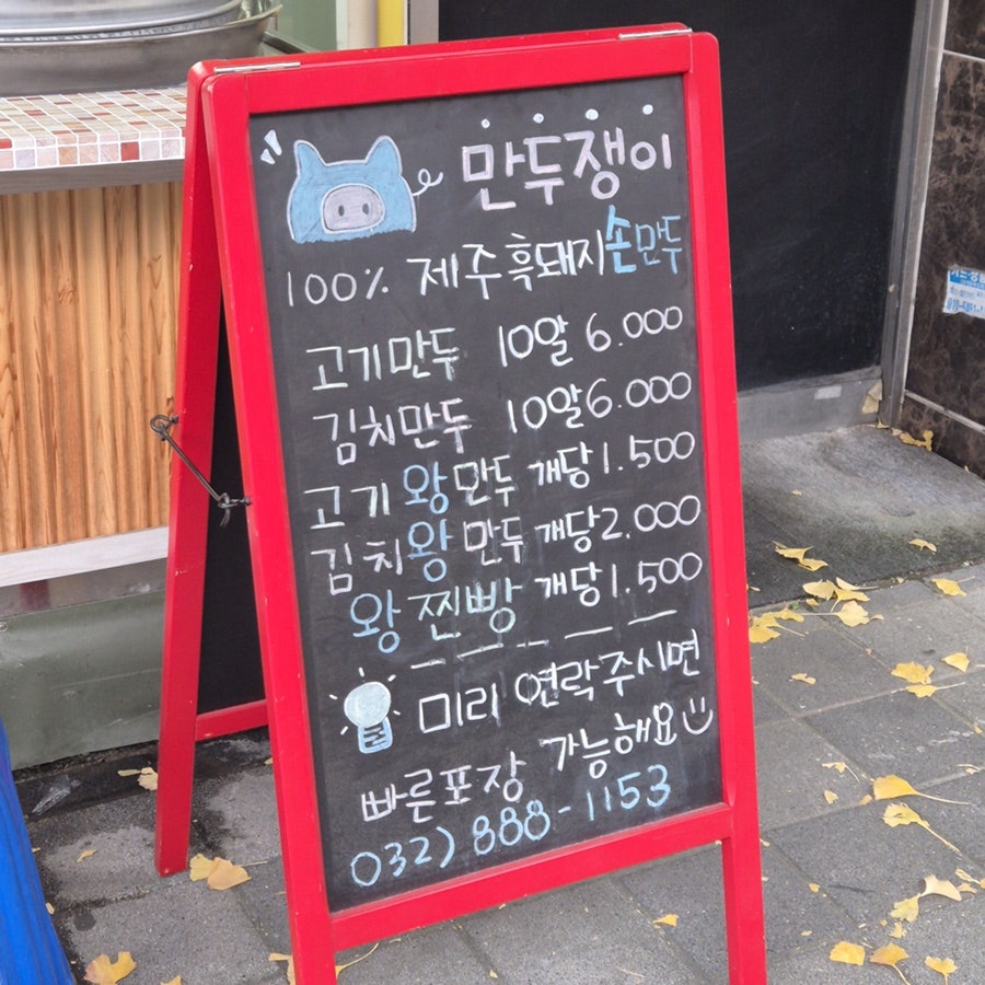 만두쟁이 사진 3