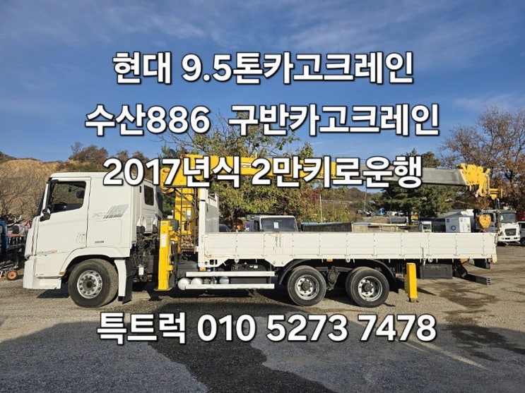  현대 9.5톤카고크레인 수산6단붐카고크레인 수산886 SCS886 중고카고크레인 구반카고크레인 특트럭