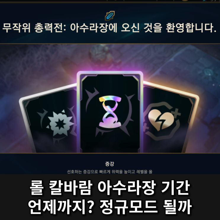  롤 칼바람 아수라장 기간 언제까지? 정규 모드가 될 수밖에 없는 이유