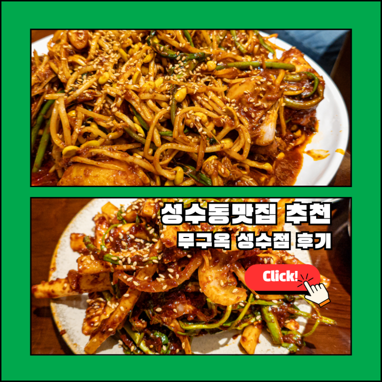  무구옥 성수점: 웨이팅 필수 성수동맛집 매운 닭찜 & 오징어 닭 무침 후기