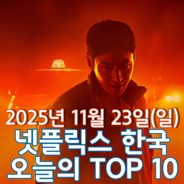  [넷플릭스 한국] 오늘의 TOP 10 - 2025년 11월 23일(일)