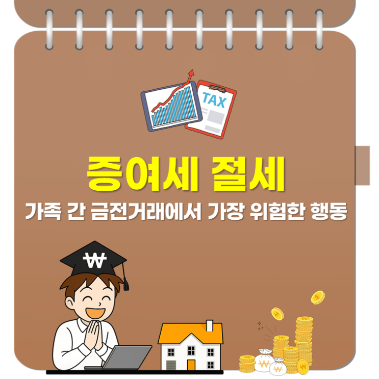  증여세 절세, 가족 간 금전거래에서 가장 위험한 행동