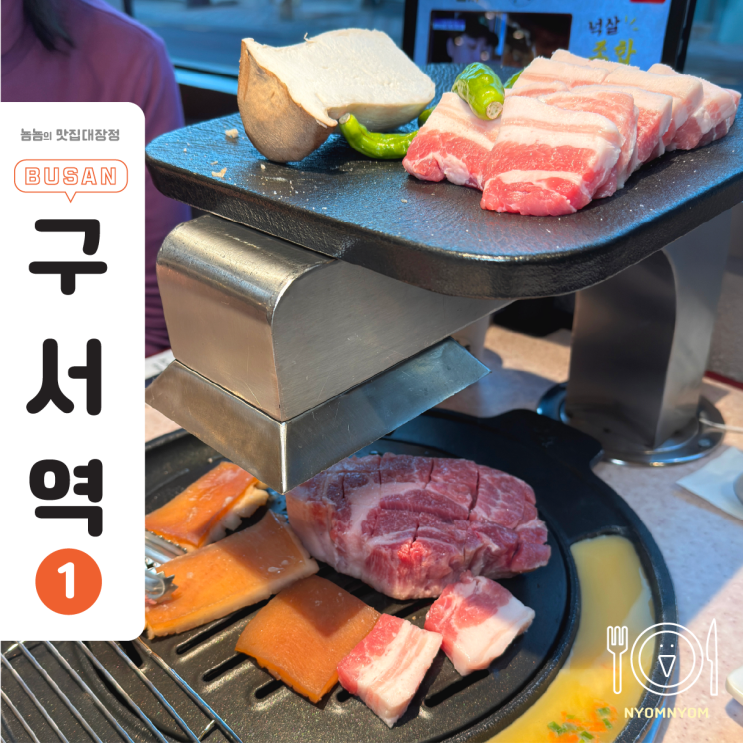  구서동 고기집 노마진푸줏간 | 한돈한마리, 셀프바, 후식까지 가족회식 가성비 한 끼
