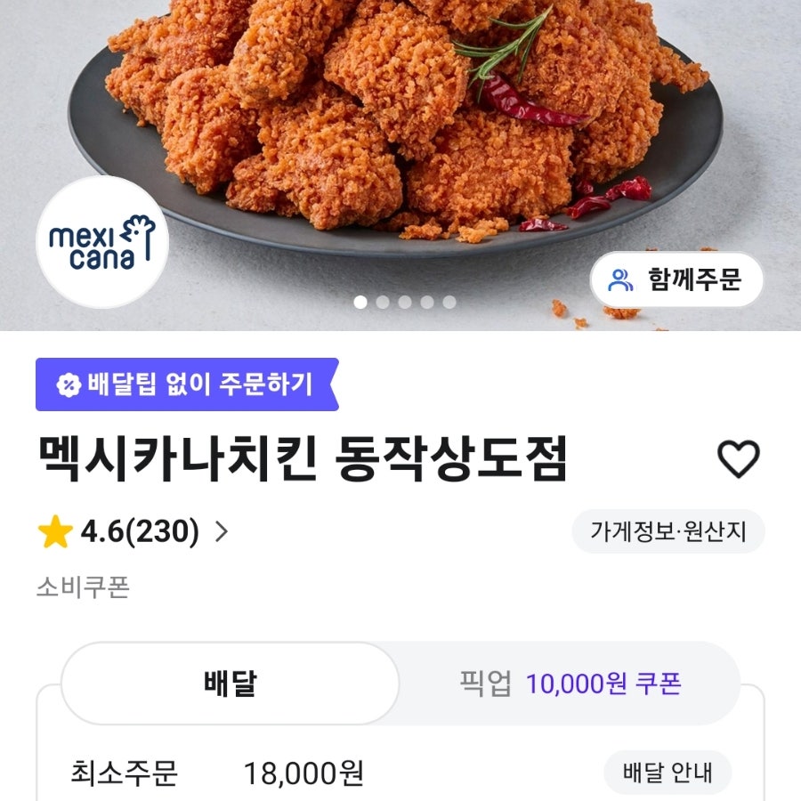 멕시카나치킨 동작상도점 사진 2