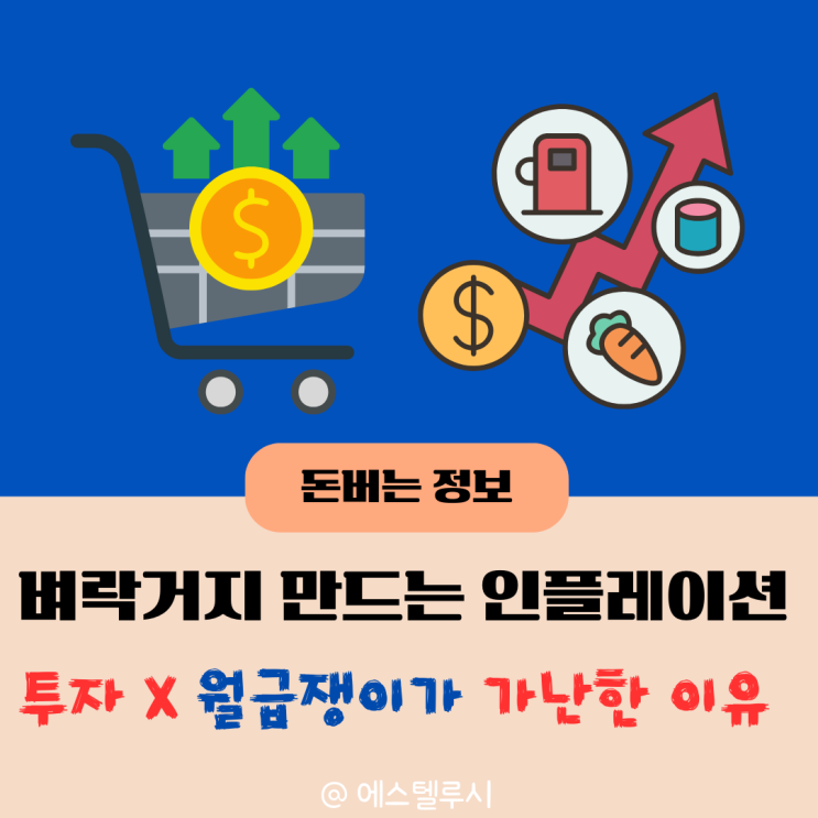  벼락거지 만드는 인플레이션, 투자 안 하는 월급쟁이가 가난한 이유