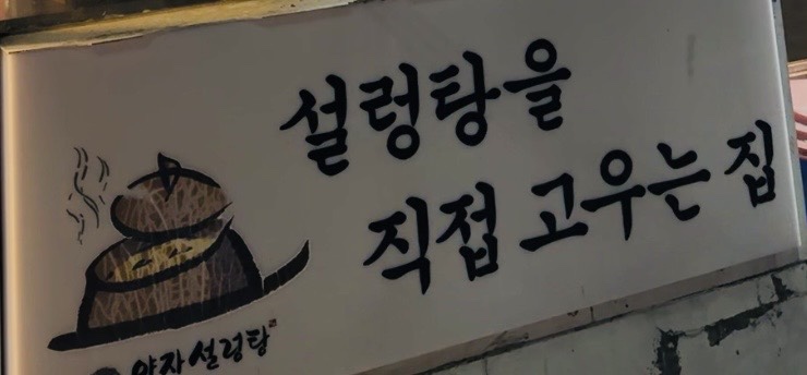 Yangjaseolreongtang photo 1