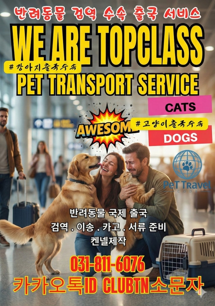  “반려동물 해외 출국/입국, 검역‧운송 모든 절차 한 번에!”