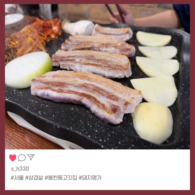  관악구 고기집 추천｜봉천동 돼지명가 삼겹살 먹고 온 솔직후기