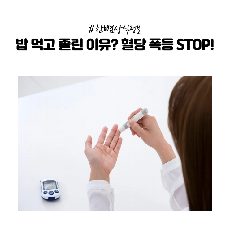  [한뼘상식] 혈당 스파이크 관리 방법｜폭식·식후 졸림 해결! 습관 BEST