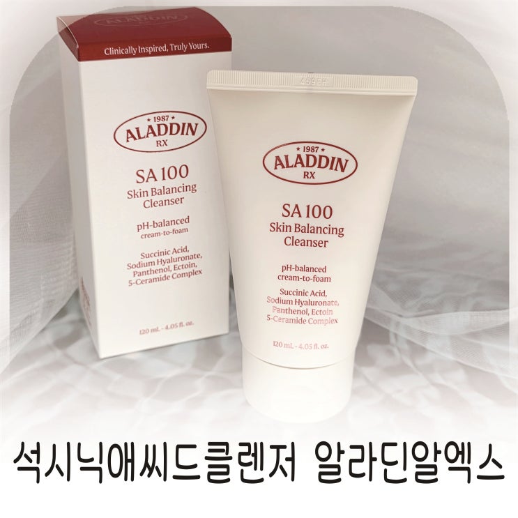  석시닉애씨드클렌저 알라딘알엑스 순한세안제 추천