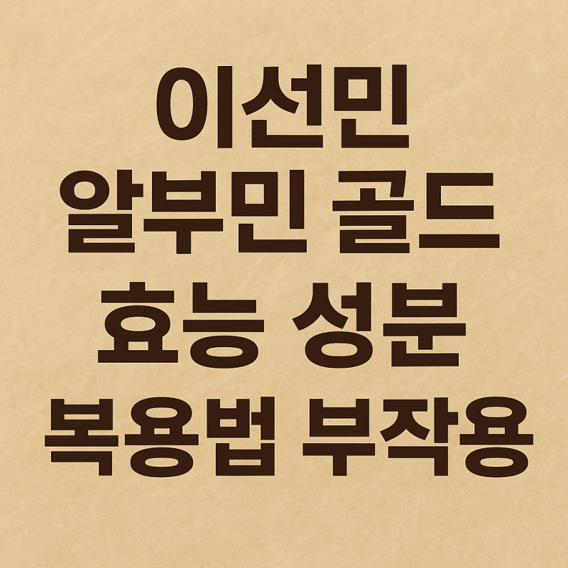 피로회복에 좋은 이선민 알부민 골드 효능 주요 성분 복용법 부작용 추천 대상