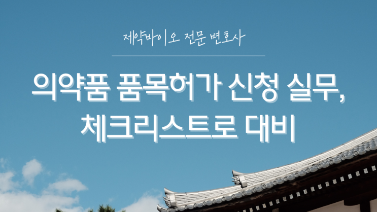  의약품 품목허가 신청 실무, 체크리스트로 대비