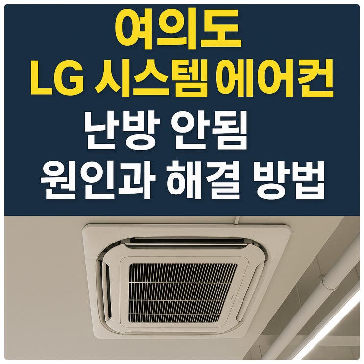  여의도 LG 시스템 에어컨 난방 안됨 원인과 해결 방법