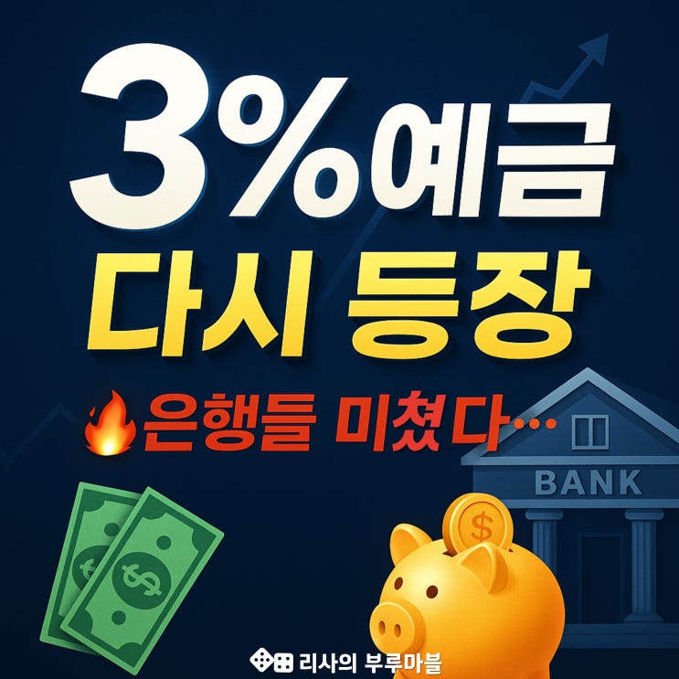  3%대 예금 다시 등장~ 정기예금 TOP3 추천!