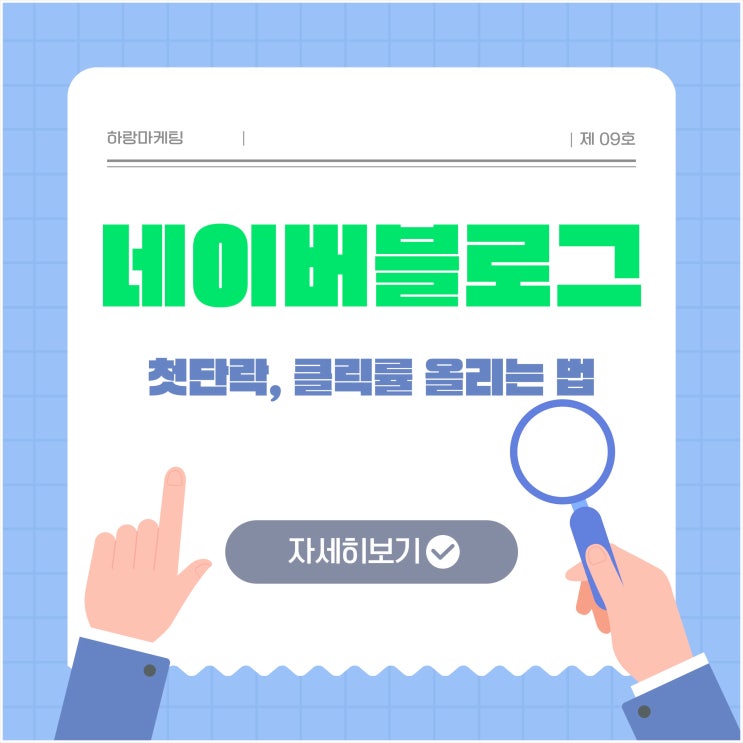  네이버 블로그 첫 단락, 클릭률 올리는 법