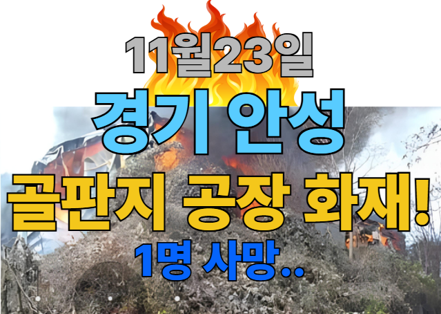 [속보] <b>안성</b>, 골판지 제조 <b>공장 화재</b> !!  1명 <b>사망</b>