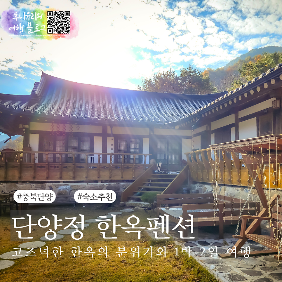 단양정한옥펜션 사진 1