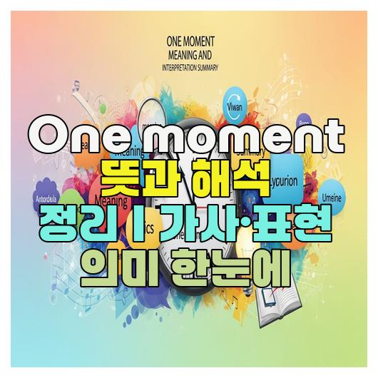  One moment 뜻과 해석 정리｜가사·표현 의미 한눈에