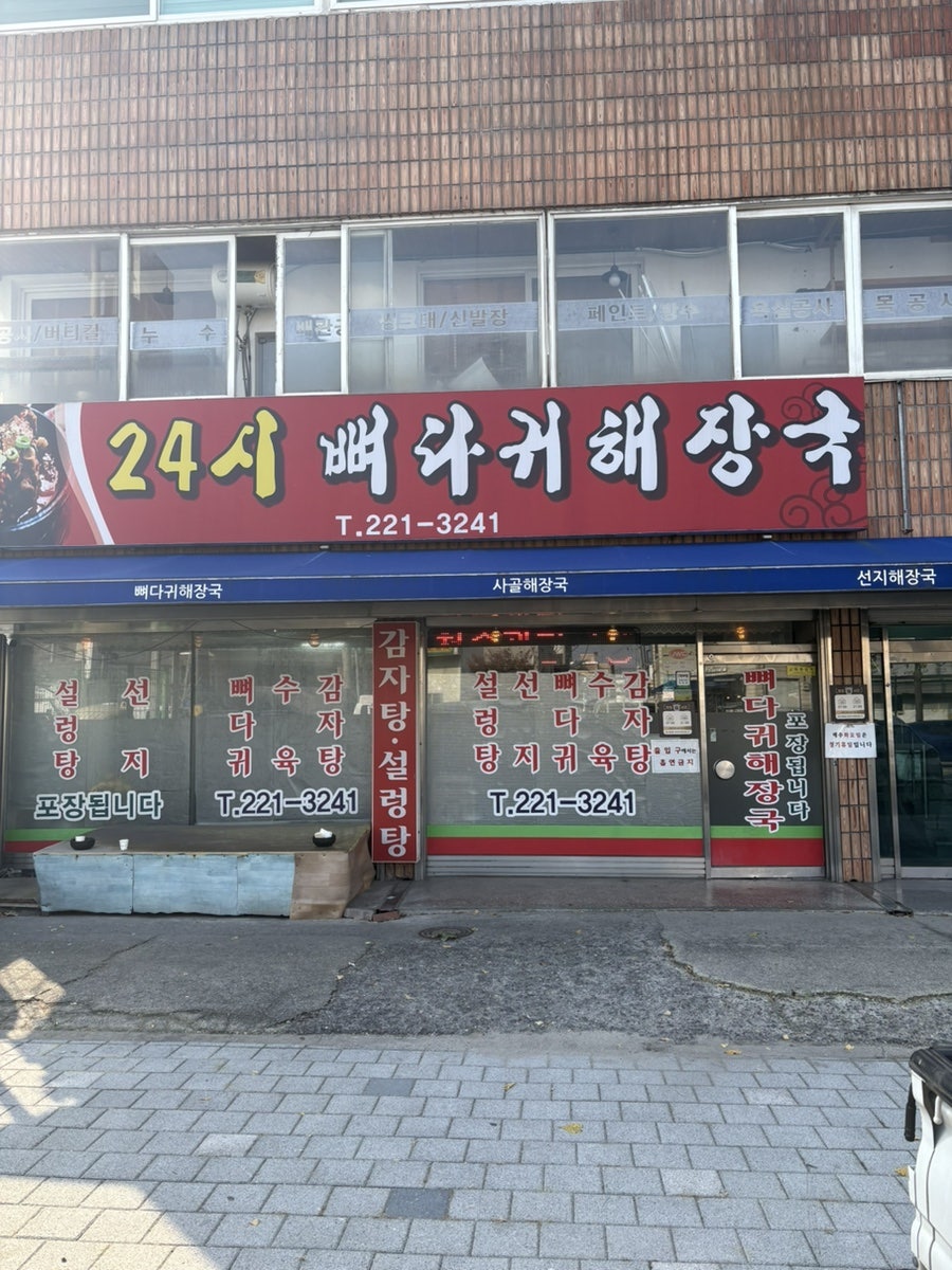 24시뼈다귀해장국 사진 1
